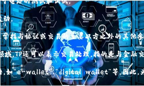 tp不是电子钱包的意思。 在不同的上下文中，