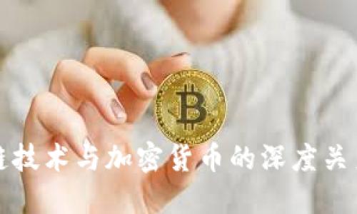 区块链技术与加密货币的深度关系探讨