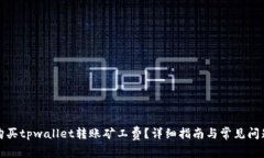 如何购买tpwallet转账矿工费？详细指南与常见问题