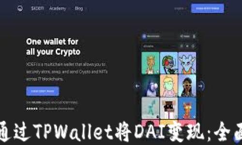 
如何通过TPWallet将DAI变现：全面指南