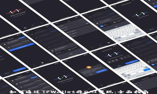 
如何通过TPWallet将DAI变现：全面指南