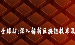 火币网全球站：深入解析区块链技术及其应用