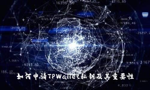 如何申请TPWallet私钥及其重要性