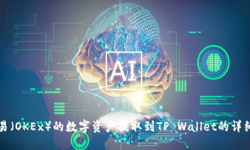 如何将欧易（OKEx）的数字资产提取到TP Wallet的详细步骤指南