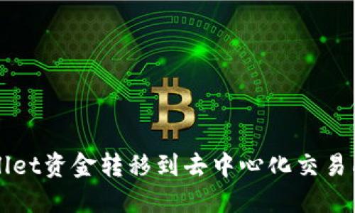 如何将TPWallet资金转移到去中心化交易所的详细指南