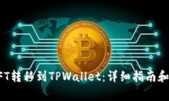 如何将币安NFT转移到TPWallet：详细指南和常见问题
