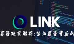 区块链发币募资政策解析：禁止募资背后的深意