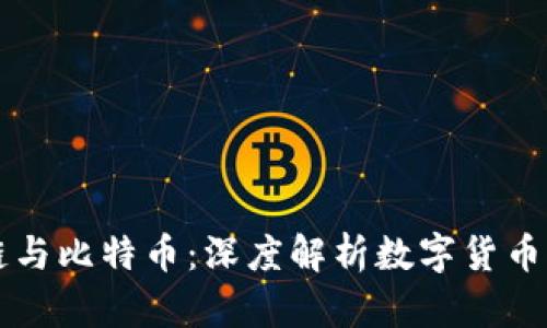 区块链与比特币：深度解析数字货币的未来