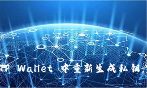 如何在 TP Wallet 中重新生成私钥：完整指南