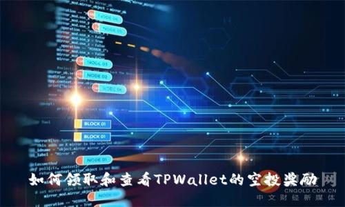 如何领取和查看TPWallet的空投奖励