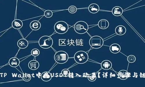 : 如何在TP Wallet中将USDT转入欧易？详细步骤与链选择解析