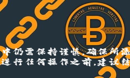 注意：以下内容为示例信息，实际情况可能会有所不同，请根据具体情况进行调整。

如何添加TPWallet合约地址？全方位指南与常见问题解答

TPWallet, 合约地址, 添加指南, 加密货币, 数字钱包/guanjianci

一、TPWallet合约地址简介
TPWallet是一个去中心化的数字钱包，允许用户安全地存储和交易各种加密货币。在当前区块链技术的背景下，用户对数字资产的管理需求日趋增加，TPWallet为满足这一需求提供了强大的功能。
合约地址是TPWallet中非常关键的功能部分，它用于标识智能合约，使用户能够与特定的区块链应用程序或服务进行交互。正确地添加合约地址能够确保用户可以方便地访问相应的功能和资产，因此了解如何添加合约地址显得尤为重要。

二、TPWallet合约地址的添加步骤
添加TPWallet合约地址是一个简单的过程，通常包括几个基本步骤。下面是详细的操作指南：

h41. 下载并注册TPWallet/h4
如果您还没有TPWallet，请首先前往官方网页或应用商店下载该应用。安装完成后，按照屏幕上的提示完成用户注册和钱包创建。

h42. 登录账户/h4
使用您的登录凭证进入TPWallet。确保您的账户安全，有效的密码和双重认证可以提高安全性。

h43. 找到添加合约地址的选项/h4
在TPWallet的主界面中，查看菜单选项，通常在“资产”或“钱包管理”模块内会提供“添加合约地址”或者“添加代币”的按钮。

h44. 输入合约地址/h4
在弹出的对话框内输入您想要添加的合约地址。确保该地址是正确的，以免造成损失。此外，有些代币的合约地址可能需要额外的代币符号或小数位数，也应按要求填写。

h45. 确认添加/h4
完成输入后，点击确认保存。系统将会验证合约地址的有效性，如果输入正常，您的合约地址就会被成功添加至TPWallet中。

三、常见问题解答

h4问题1：合约地址如何获得？/h4
合约地址通常由开发者在其项目的官方网站或者白皮书上公开。对于用户来说，获取合约地址的渠道很多，如：
ul
    li官方社交媒体平台/li
    li社区论坛和讨论组/li
    li区块链浏览器/li
    li数字资产交易平台/li
/ul
获取合约地址时，保持警惕，确保信息来源是可靠的，以免添加到虚假或非官方的合约地址。

h4问题2：如何验证合约地址的真实性？/h4
在添加合约地址前，验证其真实性极为重要。以下是一些验证方法：
ul
    li检查官方网站：项目的官方网站通常会有最新的合约地址信息。/li
    li尝试在区块链浏览器查询：如以太坊网络可以使用Etherscan，这样可以确认合约的创建时间和交易记录。/li
    li加入项目的官方社群：与其他投资者和用户沟通，共享彼此获取的信息。/li
    li保持对社交媒体的关注：项目开发团队往往会在社交平台上发布任何合约变更的信息。/li
/ul

h4问题3：如果合约地址错误，会有什么后果？/h4
错误的合约地址添加可能导致多种后果：
ul
    li资产丢失：如果您发送加密资产到错误的合约地址，您的资金可能无法找回。/li
    li无效代币：通过错误合约地址添加的代币，可能无法在钱包内正常显示或交易。/li
    li安全隐患：某些恶意合约可能会在用户不知情的情况下，盗取其资金或个人信息。/li
/ul

h4问题4：如何删除已添加的合约地址？/h4
如果您希望删除TPWallet中已添加的合约地址，可以遵循以下步骤：
ul
    li进入钱包管理界面，找到对应的合约地址或代币。/li
    li点击其旁边的“删除”或“移除”按钮。/li
    li确认删除操作，完成后该合约地址将被移除。/li
/ul
请注意，删除合约地址不会删除您相关的资产，但部分功能可能会受到限制。

h4问题5：TPWallet支持哪些类型的合约地址？/h4
TPWallet支持多种类型的合约地址，主要包括：
ul
    liERC20代币：这是在以太坊网络上广泛使用的标准合约类型。/li
    liBEP20代币：在币安智能链上使用的代币标准，通过TPWallet可方便添加。/li
    li其他链的代币合约：根据TPWallet的更新，可能会支持不同区块链的代币。/li
/ul
使用前，建议查看TPWallet的最新官方文档，以获取最新的支持信息及指南。

四、总结
TPWallet作为一款功能齐全的数字钱包，其合约地址的添加过程简单便捷，但用户在添加合约地址的过程中仍需保持谨慎，确保所添加的地址是合法且准确的。这不仅关乎资产的安全，也关乎您在数字货币世界的使用体验。
希望本文能够帮助您更清楚地了解如何安全地添加TPWallet合约地址，以及它所涉及的一些常见问题。在进行任何操作之前，建议结合官方资源和社区反馈，保持信息的准确性和及时性。