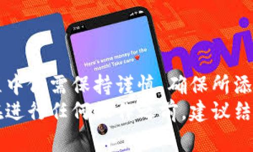 注意：以下内容为示例信息，实际情况可能会有所不同，请根据具体情况进行调整。

如何添加TPWallet合约地址？全方位指南与常见问题解答

TPWallet, 合约地址, 添加指南, 加密货币, 数字钱包/guanjianci

一、TPWallet合约地址简介
TPWallet是一个去中心化的数字钱包，允许用户安全地存储和交易各种加密货币。在当前区块链技术的背景下，用户对数字资产的管理需求日趋增加，TPWallet为满足这一需求提供了强大的功能。
合约地址是TPWallet中非常关键的功能部分，它用于标识智能合约，使用户能够与特定的区块链应用程序或服务进行交互。正确地添加合约地址能够确保用户可以方便地访问相应的功能和资产，因此了解如何添加合约地址显得尤为重要。

二、TPWallet合约地址的添加步骤
添加TPWallet合约地址是一个简单的过程，通常包括几个基本步骤。下面是详细的操作指南：

h41. 下载并注册TPWallet/h4
如果您还没有TPWallet，请首先前往官方网页或应用商店下载该应用。安装完成后，按照屏幕上的提示完成用户注册和钱包创建。

h42. 登录账户/h4
使用您的登录凭证进入TPWallet。确保您的账户安全，有效的密码和双重认证可以提高安全性。

h43. 找到添加合约地址的选项/h4
在TPWallet的主界面中，查看菜单选项，通常在“资产”或“钱包管理”模块内会提供“添加合约地址”或者“添加代币”的按钮。

h44. 输入合约地址/h4
在弹出的对话框内输入您想要添加的合约地址。确保该地址是正确的，以免造成损失。此外，有些代币的合约地址可能需要额外的代币符号或小数位数，也应按要求填写。

h45. 确认添加/h4
完成输入后，点击确认保存。系统将会验证合约地址的有效性，如果输入正常，您的合约地址就会被成功添加至TPWallet中。

三、常见问题解答

h4问题1：合约地址如何获得？/h4
合约地址通常由开发者在其项目的官方网站或者白皮书上公开。对于用户来说，获取合约地址的渠道很多，如：
ul
    li官方社交媒体平台/li
    li社区论坛和讨论组/li
    li区块链浏览器/li
    li数字资产交易平台/li
/ul
获取合约地址时，保持警惕，确保信息来源是可靠的，以免添加到虚假或非官方的合约地址。

h4问题2：如何验证合约地址的真实性？/h4
在添加合约地址前，验证其真实性极为重要。以下是一些验证方法：
ul
    li检查官方网站：项目的官方网站通常会有最新的合约地址信息。/li
    li尝试在区块链浏览器查询：如以太坊网络可以使用Etherscan，这样可以确认合约的创建时间和交易记录。/li
    li加入项目的官方社群：与其他投资者和用户沟通，共享彼此获取的信息。/li
    li保持对社交媒体的关注：项目开发团队往往会在社交平台上发布任何合约变更的信息。/li
/ul

h4问题3：如果合约地址错误，会有什么后果？/h4
错误的合约地址添加可能导致多种后果：
ul
    li资产丢失：如果您发送加密资产到错误的合约地址，您的资金可能无法找回。/li
    li无效代币：通过错误合约地址添加的代币，可能无法在钱包内正常显示或交易。/li
    li安全隐患：某些恶意合约可能会在用户不知情的情况下，盗取其资金或个人信息。/li
/ul

h4问题4：如何删除已添加的合约地址？/h4
如果您希望删除TPWallet中已添加的合约地址，可以遵循以下步骤：
ul
    li进入钱包管理界面，找到对应的合约地址或代币。/li
    li点击其旁边的“删除”或“移除”按钮。/li
    li确认删除操作，完成后该合约地址将被移除。/li
/ul
请注意，删除合约地址不会删除您相关的资产，但部分功能可能会受到限制。

h4问题5：TPWallet支持哪些类型的合约地址？/h4
TPWallet支持多种类型的合约地址，主要包括：
ul
    liERC20代币：这是在以太坊网络上广泛使用的标准合约类型。/li
    liBEP20代币：在币安智能链上使用的代币标准，通过TPWallet可方便添加。/li
    li其他链的代币合约：根据TPWallet的更新，可能会支持不同区块链的代币。/li
/ul
使用前，建议查看TPWallet的最新官方文档，以获取最新的支持信息及指南。

四、总结
TPWallet作为一款功能齐全的数字钱包，其合约地址的添加过程简单便捷，但用户在添加合约地址的过程中仍需保持谨慎，确保所添加的地址是合法且准确的。这不仅关乎资产的安全，也关乎您在数字货币世界的使用体验。
希望本文能够帮助您更清楚地了解如何安全地添加TPWallet合约地址，以及它所涉及的一些常见问题。在进行任何操作之前，建议结合官方资源和社区反馈，保持信息的准确性和及时性。