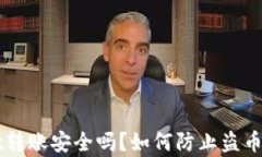 TPWallet转账安全吗？如何防止盗币问题解析