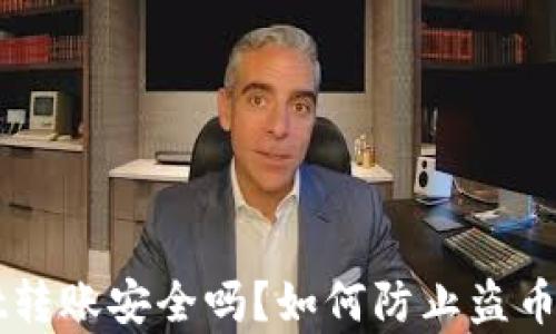 
TPWallet转账安全吗？如何防止盗币问题解析