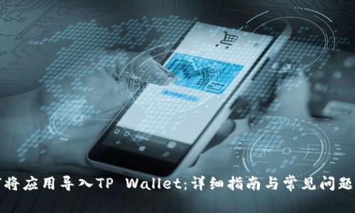 如何将应用导入TP Wallet：详细指南与常见问题解答