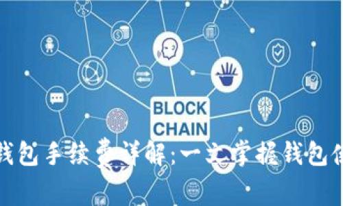 TP波场钱包手续费详解：一文掌握钱包使用成本