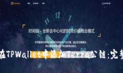 如何在TPWallet中添加Terra公链：完整指南