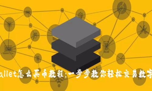 TPWallet怎么买币教程：一步步教你轻松交易数字货币