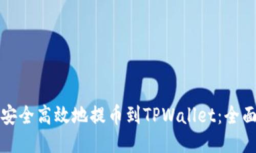 如何安全高效地提币到TPWallet：全面指南