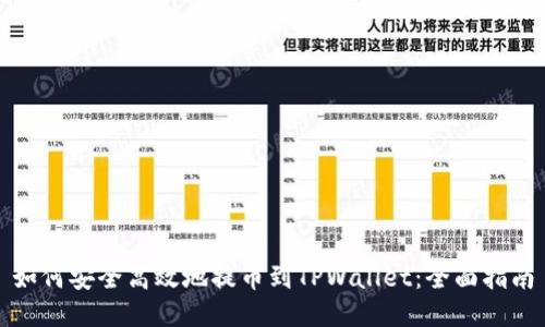如何安全高效地提币到TPWallet：全面指南