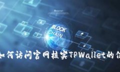 : 如何访问官网核实TPWallet的信息