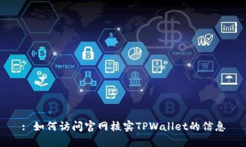 : 如何访问官网核实TPWallet的信息