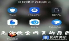  新版TP Wallet无法搜索网页的原因及解决方法详解