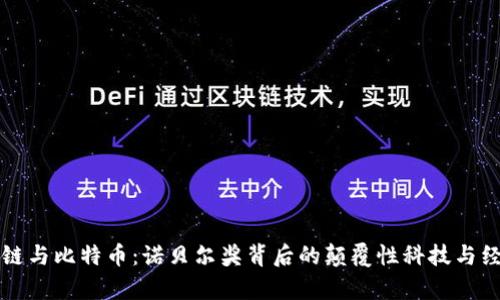 区块链与比特币：诺贝尔奖背后的颠覆性科技与经济学