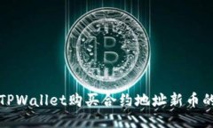 如何使用TPWallet购买合约地址新币的详细指南