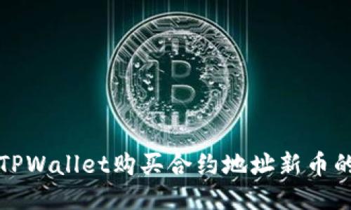 如何使用TPWallet购买合约地址新币的详细指南