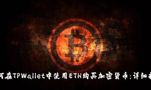 如何在TPWallet中使用ETH购买加密货币：详细指南