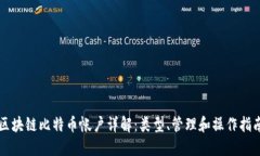 区块链比特币帐户详解：类型、管理和操作指南