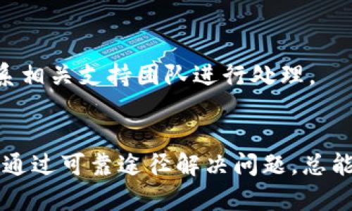 如何解决tpwallet以太坊转账一直打包中的问题？

tpwallet, 以太坊, 转账, 打包, 区块链/guanjianci

引言
在当今的数字货币世界，以太坊（Ethereum）作为一种热门的区块链平台，已经被广泛用于智能合约和去中心化应用开发。如果你是以太坊用户，使用tpwallet（一个易于使用的钱包应用）进行转账时，可能会遇到转账状态长时间为“打包中”的问题。这种情况不仅影响交易的顺利进行，还会让用户感到恐慌和困惑。本文旨在深入探讨tpwallet以太坊转账一直打包中的原因以及解决方案，还将解答五个相关常见问题，帮助用户更好地理解和解决类似问题。

一、以太坊转账一直打包中的原因
当你在tpwallet中进行以太坊转账时，可能会发现交易状态一直是“打包中”。这种现象通常是由以下几个原因造成的：

h41. 网络拥堵/h4
以太坊网络的拥堵是导致转账交易一直打包的主要原因之一。在每个以太坊区块中，交易的数量是有限的，通常是几千笔。当网络中有大量交易同时被发送时，可能会出现超出处理能力的情况。结果是，低于平均Gas费用的交易可能需要更长时间才能被矿工打包进区块。

h42. Gas费用设置不足/h4
在以太坊网络中，Gas费用是执行交易和计算的费用，当你设置的Gas费用低于当前网络的平均水平时，交易将被暂时搁置。因此，创建交易时，如果没有适当调整Gas费用，可能会导致交易在长时间内被矿工忽视。

h43. 网络故障/h4
有时候，网络节点的故障或维护也可能影响到交易的打包速度。如果以太坊网络的某些节点发生故障，可能导致交易的一部分被“丢失”，而需要重新广播。这种情况虽然较为少见，但仍然可能发生。

h44. 钱包或软件问题/h4
tpwallet本身的系统问题或bug也可能导致交易状态显示为“打包中”。如果钱包没有正确同步区块链，或者在处理交易时出现了逻辑错误，可能会导致它无法及时更新交易状态。

h45. 账户状态问题/h4
有些情况下，用户的以太坊账户如果处于某种锁定状态，或被骗入某种钓鱼交易，这可能也会影响其账户的操作，导致交易无法顺利完成。

二、如何解决以太坊转账一直打包中的问题
针对上述可能造成tpwallet以太坊转账一直打包中的问题，我们可以考虑以下解决方案：

h41. 提高Gas费用/h4
最简单有效的解决方法之一是提高交易的Gas费用。这可以通过在tpwallet中编辑交易并手动调整Gas价格来实现。一般来说，你可以参考当前网络的平均Gas费用情况，如果网络正在拥堵，建议设置更高的Gas费用以提高交易的优先级。

h42. 重新提交交易/h4
如果你发现某笔交易长时间未得到处理，可以尝试取消该交易并重新提交。在重新提交时，务必仔细设置适当的Gas费用。通常，选择较高的费用可以有效地解决打包慢的问题。

h43. 使用不同的钱包或节点/h4
如果tpwallet持续存在问题，可以尝试使用其他以太坊钱包，如MetaMask或MyEtherWallet。这些钱包通常有更高的实时交易监控能力，并能更快地更新交易状态。使用不同的网络节点也可以提高成功率。

h44. 账户检查与安全性确认/h4
确保你的以太坊账户没有被锁定或因为其他原因无法发送交易。如果1确保账户安全，避免进入钓鱼网址，在进行任何操作之前，最好做一次全面的安全检查。

h45. 等待网络恢复/h4
在某些情况下，如果网络拥堵情况严重，解决方案可能就是等待网络的恢复。如果交易不紧急，可以考虑稍后再尝试发起交易。保持对网络状态的关注，通过etherscan.io等工具查看即时的交易情况和费用水平。

三、常见问题解答

h41. 如何查看以太坊交易状态？/h4
要查看以太坊的交易状态，可以通过多种方式进行，最常见的方法是使用区块链浏览器，如Etherscan。通过输入你的交易哈希值，可以获得该交易的详细状态信息，包括它的确认情况、Gas费用和发送者、接收者信息等。在浏览器中打开Etherscan后，直接粘贴你的交易哈希到搜索框中即可。

h42. Gas费用如何计算？/h4
Gas费用的计算涉及到交易的复杂度和网络的需求。每笔交易在以太坊网络中需要消耗一定的Gas，发送简单的ETH交易通常需要较少的Gas，而复杂的智能合约调用可能需要更多。Gas价格（即以太坊的单位为Gwei）是动态的，会受到当前网络需求的影响。用户可以在转账时选择相应的Gas价格，建议在高峰时段提高费用，以确保交易被迅速打包。

h43. 为什么我的交易一直在pending状态？/h4
交易的pending状态意味着它尚未被矿工确认。造成这种情况的原因通常是网络拥堵、Gas费用不足或钱包问题。为了促使交易确认，用户可以尝试增加Gas费用或者重新广播交易。如果长时间未能解决，建议重新先尝试取消原交易，然后再发起新交易。

h44. tpwallet的支持团队能提供帮助吗？/h4
tpwallet通常会提供技术支持，以帮助用户解决在使用过程中遇到的问题。用户可以在tpwallet的官方网站上找到相关联系方式或使用客服聊天功能进行咨询。如果遇到复杂的问题，建议详细描述自己的情况，以便获取更为准确的帮助和指导。

h45. 如何保障自己的以太坊账户安全？/h4
保障以太坊账户安全的方法包括启用双重身份认证、定期更改密码、使用冷钱包存储、避免在公共 WiFi 下进行敏感操作以及定期检查账户活动。一旦发现账户被盗或其他异常活动，用户应及时修改账户信息并联系相关支持团队进行处理。

总结
对tpwallet以太坊转账一直打包中的问题，了解原因和解决方案无疑是每个用户都需掌握的基本技能。通过上述解释和解答，相信你已经对这一问题有了更深入的理解。无论在转账过程中遇到任何困难，保持冷静，通过可靠途径解决问题，总能够让你继续安全地使用以太坊网络。