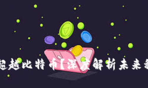 区块链是否会超越比特币？深度解析未来科技的无限可能