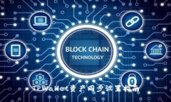 TPWallet资产同步设置指南