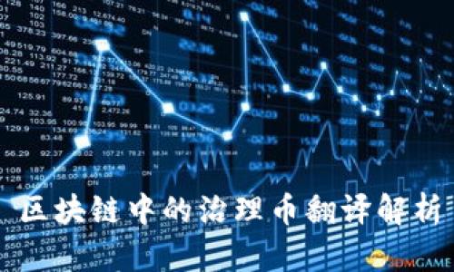 区块链中的治理币翻译解析