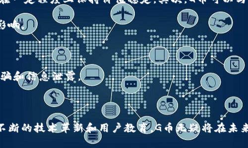 探索G币区块链：去中心化时代的新货币革命

区块链, G币, 去中心化, 加密货币, 数字资产/guanjianci

引言
在数字经济的快速发展之中，区块链技术作为一种创新的技术手段，得到越来越多的关注与应用。G币，作为一种新兴的加密货币，正是在这一背景下应运而生。它不仅代表着一种新的数字货币形态，更为代表去中心化、透明和安全的交易方式。本文将围绕G币区块链进行全面探讨，解读其背后的技术原理、应用场景、市场前景及其与传统金融的关系。

G币区块链的基础概念
在深入探讨G币区块链之前，我们首先需要理解什么是区块链。区块链是一种分布式数据库技术，它通过网络中的节点互相验证信息，确保数据的透明性与不可篡改性。G币作为一种基于区块链技术的加密数字货币，其交易过程也是在这个去中心化的体系中进行的。

G币的合作伙伴和技术团队致力于构建一个高效、安全的数字货币生态。通过使用区块链技术，G币能够实现快速的交易确认、低廉的交易费用，以及用户数据的隐私保护。

G币的工作原理
G币的工作原理类似于其他的加密货币，其基本组成部分包括生成钱包、验证交易、区块链维护和矿工奖励等。用户首先通过特定的软件或应用程序生成自己的钱包地址，所有的G币交易都将通过该地址进行记录。

在区块链维护中，矿工通过竞争解答复杂的数学问题，验证新的交易，并在确认无误后将交易打包成区块，添加到已有的区块链中。这一过程不仅确保了交易的安全性，同时也通过矿工奖励机制激励矿工参与维持网络的健康运作。

G币的应用场景
G币的诞生并不是单纯的数字货币，其背后有着广泛的应用场景。首先，G币可用于数字商品的购买，比如线上课程、虚拟现实体验和数字艺术品等。其次，G币也为企业提供了一种新的融资渠道，尤其是在传统金融体系中难以获得资金支持的初创企业。

另外，G币还可应用于供应链管理、智能合约等各种场景，去中心化的特性使得参与各方能够在没有中介的情况下进行信任交易，极大地提升了运营效率。

G币的市场前景
随着数字经济的不断发展，G币所代表的去中心化货币理念逐渐被市场认可。根据相关研究，未来几年内，G币及其他加密货币的使用将持续增长。更轻松的交易方式、更低的费用和更高的安全性是其主要吸引力。

然而，G币的发展也面临一些挑战，包括市场波动性、法规政策的影响和技术升级等问题。为此，G币团队积极寻求多方合作，以促进其广泛应用。

可能相关的问题及解答

问题1：G币与其他加密货币的区别是什么？
在如今的加密货币市场中，G币与其他主流数字货币如比特币、以太坊等有着明显的区别。
首先，在技术架构方面，G币可能采用了不同的共识算法，了交易速度与效率，使其在某些特定场景下更具优势。而许多现有的加密货币因交易处理速度慢、能源消耗大等问题正在受到质疑。
其次，G币可能在隐私保护方面有独特的措施，其交易记录不会像比特币那样完全公开透明，以更好地保护用户信息。此外，G币还可能与某些具体行业相关，提供更适合该行业的解决方案。
最后，从市场定位来看，G币可能更倾向于某一特定用户群体或市场需求，形成了自己独特的生态系统。这使得其在投融资、支付等领域具有更强的灵活性。

问题2：G币如何确保交易的安全性？
安全性是保证加密货币用户信任的基石，G币通过多重机制来确保交易的安全。
首先，通过使用去中心化的区块链技术，G币能够减少中心化带来的风险。交易信息在网络中多个节点上进行验证，难以被单一方控制或者篡改。
其次，G币可能采用了先进的加密算法，为钱包提供更多的安全保护。例如，采用多签名机制，让用户在进行大额交易时需要通过多个身份的验证，从而大大降低被攻击的风险。
此外，G币团队还会定期进行安全审计与漏洞补丁更新，确保系统在技术层面保持高安全标准。这搭配用户自身的安全意识，例如设置复杂密码和定期更换密码等，形成一个多层次的安全防护体系。

问题3：G币的未来发展方向是什么？
展望未来，G币的发展方向将集中在以下几个方面。
首先，技术升级是重中之重。G币团队将持续其底层技术架构，实现更高的交易效率与安全性，满足日益增长的市场需求及使用场景。
其次，G币需要建立更为广泛的合作伙伴关系，尤其是在市场营销与用户拓展层面。与传统企业、金融机构及其他创新项目的合作，将为G币提供更多应用机会。
另外，政府政策与行业合规也是G币必须面对的挑战。G币团队需要积极与监管机构沟通，也许在某些市场上采用合规的方法进行推广及应用。
最后，教育与推广至关重要。用户对加密货币仍较为陌生，通过线上培训、社区活动等方式提升用户对G币的认知，增强用户粘性。

问题4：G币如何处理市场波动性？
市场波动性是加密货币行业普遍存在的问题，G币团队可以通过多种策略来应对这一挑战。首先，可以考虑将G币的总量与其流通量进行动态调整，使其在一定程度上保持价值稳定。其次，G币可以与某些传统资产或稳定币进行挂钩，减小价格波动。
此外，加强用户对风险的意识教育也是枢纽工作，提高用户对于市场波动的风险承受能力。
最后，G币团队需借助持续的市场分析与监测工具，及时了解市场动态，在价格异常时采取相应的措施，比如推出市场干预计划，从而降低波动对用户的影响。

问题5：用户如何安全使用G币？
保障用户安全使用G币，首先用户应确保钱包的安全。建议选择知名度高、信任度强的钱包应用，同时对钱包密码进行定期更新，采用复杂的组合形式。
其次，保持计算机及移动设备上的安全软件更新，避免在公共Wi-Fi环境下进行敏感操作。此外，用户在进行交易时，应从官方渠道获取信息，避免上当受骗和信息泄露。
最后，及时关注G币项目的动态，在社区内参与讨论，了解最新的安全提示和服务变更，提高风险识别的能力。

结论
G币作为一种新兴的区块链数字货币，在推动去中心化交易、扩大数字资产应用、及改善用户体验等方面展现出光明的前景。尽管面临诸多挑战，但通过不断的技术革新和用户教育，G币无疑将在未来的金融生态中占据重要地位。