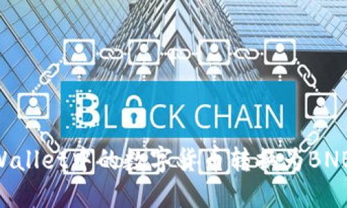 如何将TPWallet中的数字货币转换为BNB：详细指南