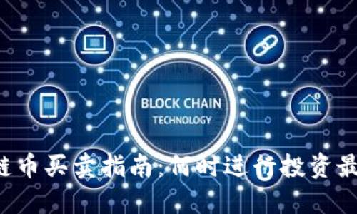 区块链币买卖指南：何时进行投资最合适？