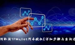 如何取消TPWallet代币授权？详细步骤与查询方法