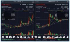 区块链领域的币流通总量分析：现状、影响与未