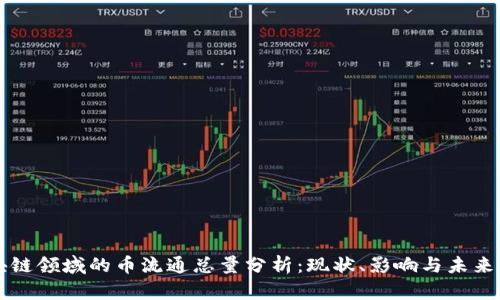 区块链领域的币流通总量分析：现状、影响与未来发展