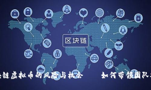 : 炒区块链虚拟币的风险与机会——如何带领团队安全投资