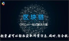 :jiaoti区块链币走势图查询指南：详解多种查看方