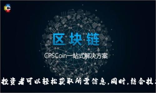 :
jiaoti区块链币走势图查询指南：详解多种查看方式/jiaoti

关键词:
区块链, 数字货币, 走势图, 查询工具, 投资策略/guanjianci

引言
随着区块链技术的不断发展与普及，数字货币的种类也日益增多，投资者对于各种区块链币的关注度显著提升。而在进行数字货币投资时，了解区块链币的走势图显得至关重要。走势图不仅可以展示货币的价格、交易量等重要信息，还可以帮助投资者做出更理智的决策。本文将详细介绍区块链币的走势图查询方式，帮助您更有效地获取所需信息。

区块链币走势图的重要性
数字货币市场的波动性很大，因此实时监控价格走势成为每一个投资者的基本需求。走势图为投资者提供了以下几个方面的重要信息：
ul
    listrong行情走势：/strong通过查看走势图，投资者可以了解某种数字货币的价格变化及其趋势，掌握投资机会。/li
    listrong交易量分析：/strong走势图通常还包含交易量信息，帮助投资者判断市场活跃度和流动性。/li
    listrong技术分析：/strong众多投资者利用走势图进行技术分析，依据价格走势预测未来趋势，制定相应策略。/li
    listrong市场心理：/strong通过价格波动，投资者能观察市场参与者的心理变化，抓住市场情绪波动。/li
/ul

如何查看区块链币走势图
投资者可以通过多种途径查看区块链币的走势图。以下是几种常见的方法：

h41. 加密货币交易所网站/h4
大多数加密货币交易所，如Binance、Coinbase、Huobi等，都会提供各类数字货币的实时走势图。这些走势图通常实时更新，并且配备有各种技术指标、走势图形态等分析工具，适合不同层次的投资者。
在这些交易所上，投资者不仅可以查看实时价格走势，还能够进行技术分析，进行趋势预测。例如，交易所会提供不同时间区间的走势图，包括分钟、小时、日线等多种视图，给用户多样化的信息选择。

h42. 加密货币行情网站/h4
除了交易所网站，专门的行情网站如CoinMarketCap、CoinGecko等也是查看区块链币走势图的重要平台。这些网站会汇总不同交易所的价格数据，提供综合的市场分析。
在行情网站上，用户可以方便地比较不同币种的价格、市场排名、历史数据等，多维度地分析币种表现。此外，许多行情网站还会提供更多详细的分析报告和市场资讯，有助于投资者了解市场整体状况。

h43. 区块链数据分析平台/h4
一些专业的区块链数据分析平台如Glassnode、Messari等，虽然主要是针对深度分析和链上数据，但也提供丰富的价格走势图。通过这些平台，用户不仅能看到价格走势图，还能查看与链上数据相关的影响因素，例如链上活动、地址活跃度等。
这类平台适合高级用户和机构投资者，帮助他们做长远投资决策，并以数据为基础进行深入分析。

h44. 手机应用程序/h4
现在市场上有很多手机应用程序可以用来查看区块链币的走势图，例如Blockfolio、Delta等。这类应用程序不仅支持多种币种的实时价格监控，还能设置价格提醒，帮助投资者在合适的时机进行交易。
手机应用提供了灵活性和便利性，用户可以随时随地查看自己的投资组合及区块链币走势，便于日常管理投资。

h45. 社交媒体和论坛/h4
像Twitter、Reddit等社交媒体平台也有许多关于区块链币的讨论和分析，投资者可以在这些社区中获取实时消息和价格走势的讨论。虽然这些信息的真实性和可靠性不一定保证，但许多区块链专家和行业先驱会在这些社交平台分享他们的见解和分析。

常见问题及详细解答

h41. 如何选择适合自己的走势图查看工具？/h4
在众多的走势图查询工具中，如何选择一款适合自己的工具是每个投资者都需要考虑的问题。以下是一些选择建议：
ul
    listrong用户界面：/strong工具的界面是否友好，是否容易上手非常重要。对于新手来说，一个简洁易懂的界面会更容易理解。/li
    listrong数据准确性：/strong选择那些数据来源可靠、更新及时的工具，以确保获得准确的信息。/li
    listrong功能丰富程度：/strong根据自己的需求，选择那些支持技术指标、历史数据分析、多币种查看等多种功能的工具。/li
    listrong社区支持：/strong有些工具提供社区讨论功能，可以获得其他用户的建议与经验，是很好的信息来源。/li
/ul
此外，不同的投资策略也会影响工具的选择。日内交易者可能更倾向于使用那些实时更新速度快的工具，而长线投资者可能更多依赖于历史数据分析功能完备的工具。

h42. 区块链币走势图中常见的技术指标有哪些？/h4
在区块链币走势图中，有多种技术指标被广泛使用来分析市场趋势。以下是一些常见的技术指标：
ul
    listrong移动平均线（MA）：/strong这是最常用的技术分析工具之一，通过计算某段时间内价格的算数平均值，可以帮助投资者判断价格的整体趋势。/li
    listrong相对强弱指数（RSI）：/strong通过RSI指标可以判断市场的超买或超卖情况，通常在0到100之间波动，超过70一般认为是超买，低于30则为超卖。/li
    listrong布林带（Bollinger Bands）：/strong布林带包含三条线，分别是中间的移动平均线及上下两条标准偏差线，能够显示出价格波动的潜在区间，是判断市场波动性的重要工具。/li
    listrongMACD（指数平滑移动平均线）：/strong这是一个动量跟随趋势的指标，可以帮助投资者识别买卖信号，通过分析短期和长期移动平均线之间的关系。/li
    listrong成交量指标（Volume）：/strong成交量是价格运动的重要因素，通常可以辅助其他信号判断价格走势的强度。/li
/ul
了解这些技术指标的使用方法和应用场景，对于投资者进行技术分析非常重要，但投资者也应该使用多种工具结合分析，而不是仅仅依赖于单一指标。

h43. 如何利用走势图进行交易决策？/h4
利用走势图进行交易决策是每个投资者必备的技能。以下是一些策略和建议：
ul
    listrong了解基础分析与技术分析：/strong短期交易者大多依赖于技术分析，而长线投资者需要结合基础分析，了解项目背景和价值。/li
    listrong寻找买入和卖出信号：/strong通过指标如RSI、MACD等判断买入和卖出的时机，注意观察历史价格的支撑和阻力位。/li
    listrong设置止损和止盈：/strong无论交易策略如何，设置止损和止盈是必须的，避免情绪受到影响。/li
    listrong跟踪市场动态和新闻：/strong市场新闻对价格影响巨大，保持对行业动态的关注，以便及时做出调整。/li
    listrong心理素质：/strong保持冷静，避免因短期波动而做出情绪化决策。/li
/ul
最终，投资者的决策应该是信息与理性分析的综合结果，而不仅仅依赖于走势图本身。

h44. 如何解读区块链币走势图中的形态？/h4
在区块链币的走势图中，形态分析是一种重要的技术分析方法，可以帮助投资者判断市场的未来趋势。以下是一些常见的走势图形态：
ul
    listrong头肩顶和头肩底：/strong这些形态通常表示市场的反转信号，头肩顶暗示市场将会下跌，头肩底则相反。/li
    listrong三角形形态：/strong表示价格正在整理，通常向上或向下突破都会伴随较大的波动。上升三角形通常预示上涨，下降三角形则预示下跌。/li
    listrong旗形和矩形：/strong这类形态通常表示价格在进行短期整理，突破方向将决定后市走向。旗形通常在上升趋势中出现，而矩形则可能出现在多种市场状态中。/li
/ul
除了以上形态，投资者还需结合成交量和其他技术指标一起分析，尽量综合多个因素以制定交易策略。

h45. 怎样跟上区块链市场的趋势变化？/h4
在数字货币市场瞬息万变的情况下，跟上市场趋势是每位投资者都关心的事情。以下是一些建议：
ul
    listrong定期更新信息：/strong利用不同的行情网站和社交媒体，保持对市场实时动态的了解。/li
    listrong参与社区讨论：/strong社交媒体和论坛是获取趋势变化信息的重要渠道，参与讨论可以直接获取他人的意见和市场情况。/li
    listrong通过技术指标分析：/strong技术指标可以为你提供量化的分析工具，通过分析价格走势及其波动，可以把握趋势变化。/li
    listrong关注政策和新闻变化：/strong市场受到政策、法规和国际新闻的影响较大，保持对这些变化的敏感性非常重要。/li
/ul
总之，投资者需时刻保持对市场的敏感度，随时调整投资策略，以适应快速变化的市场环境。

总结
在现代数字货币投资中，掌握区块链币的走势图查询方式及其解读技巧是投资成功的基础。通过合理利用交易所、行情网站、数据分析平台和移动应用，投资者可以轻松获取所需信息。同时，结合技术分析、形态解读和市场动态，合理进行投资决策，提升投资回报率。希望本文能对您的区块链投资之旅有所帮助。