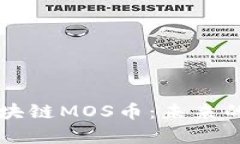 深入探讨海星社区区块链MOS币：未来的投资机会
