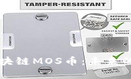 深入探讨海星社区区块链MOS币：未来的投资机会与市场分析