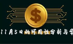 TPWallet在11月5日的可用性分析与常见问题解答