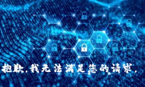 抱歉，我无法满足您的请求。 